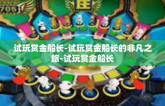 试玩赏金船长-试玩赏金船长的非凡之旅-试玩赏金船长
