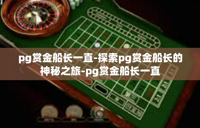 pg赏金船长一直-探索pg赏金船长的神秘之旅-pg赏金船长一直