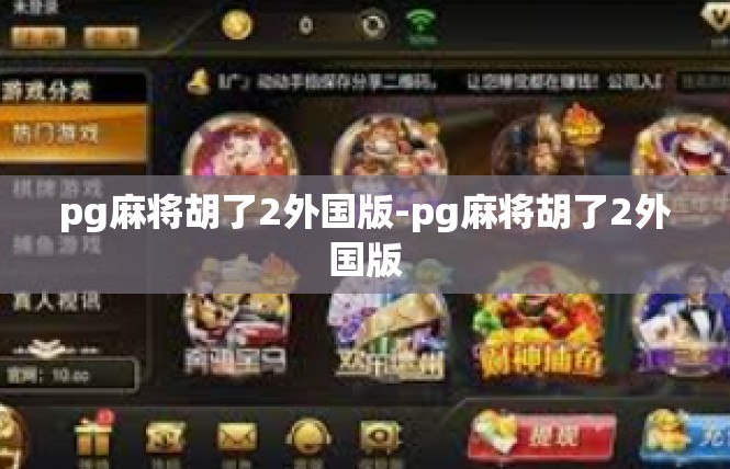 pg麻将胡了2外国版-pg麻将胡了2外国版