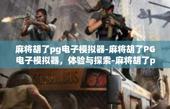 麻将胡了pg电子模拟器-麻将胡了PG电子模拟器，体验与探索-麻将胡了pg电子模拟器