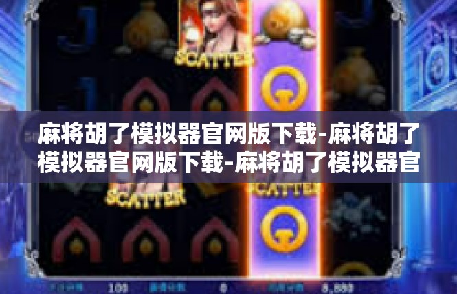 麻将胡了模拟器官网版下载-麻将胡了模拟器官网版下载-麻将胡了模拟器官网版下载