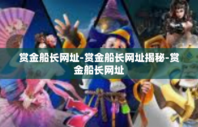 赏金船长网址-赏金船长网址揭秘-赏金船长网址