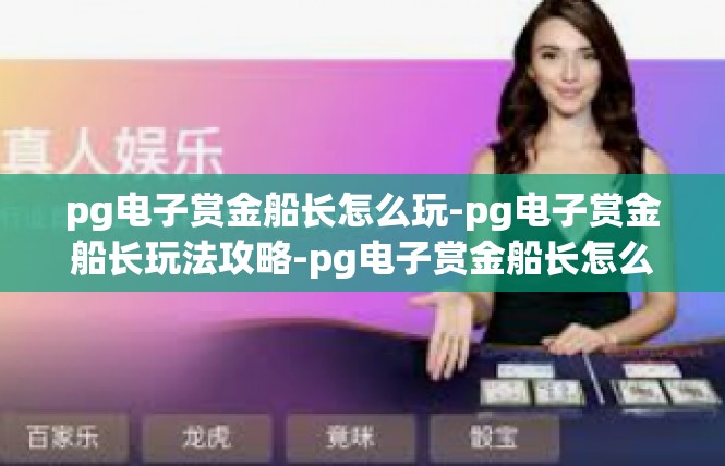 pg电子赏金船长怎么玩-pg电子赏金船长玩法攻略-pg电子赏金船长怎么玩