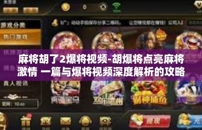 麻将胡了2爆将视频-胡爆将点亮麻将激情 一篇与爆将视频深度解析的攻略-麻将胡了2爆将视频