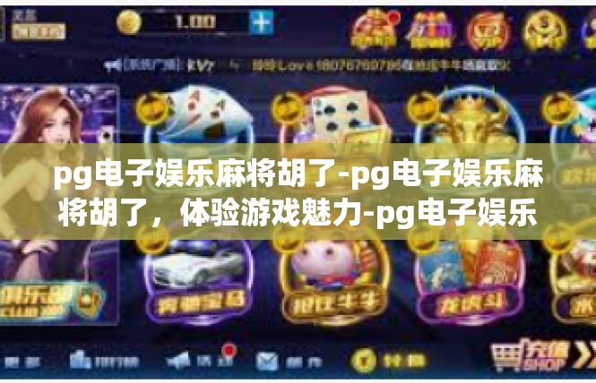 pg电子娱乐麻将胡了-pg电子娱乐麻将胡了，体验游戏魅力-pg电子娱乐麻将胡了