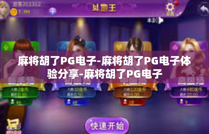 麻将胡了PG电子-麻将胡了PG电子体验分享-麻将胡了PG电子