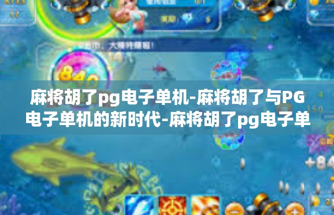 麻将胡了pg电子单机-麻将胡了与PG电子单机的新时代-麻将胡了pg电子单机