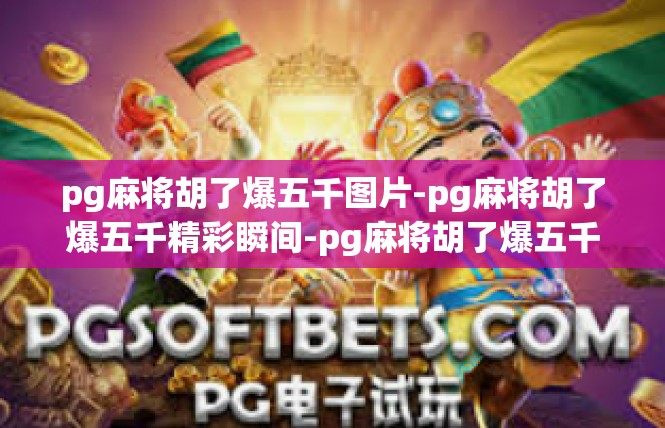 pg麻将胡了爆五千图片-pg麻将胡了爆五千精彩瞬间-pg麻将胡了爆五千图片