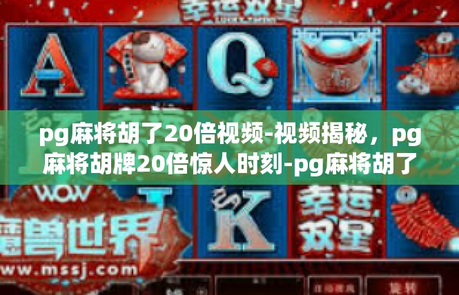 pg麻将胡了20倍视频-视频揭秘，pg麻将胡牌20倍惊人时刻-pg麻将胡了20倍视频