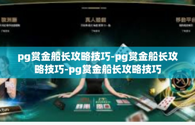 pg赏金船长攻略技巧-pg赏金船长攻略技巧-pg赏金船长攻略技巧