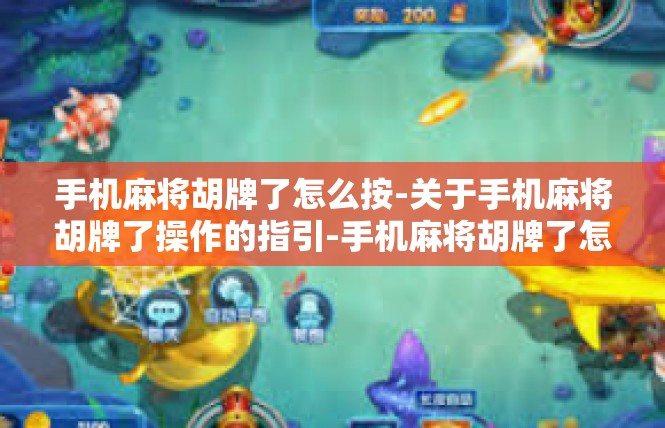 手机麻将胡牌了怎么按-关于手机麻将胡牌了操作的指引-手机麻将胡牌了怎么按