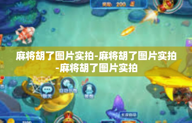 麻将胡了图片实拍-麻将胡了图片实拍-麻将胡了图片实拍