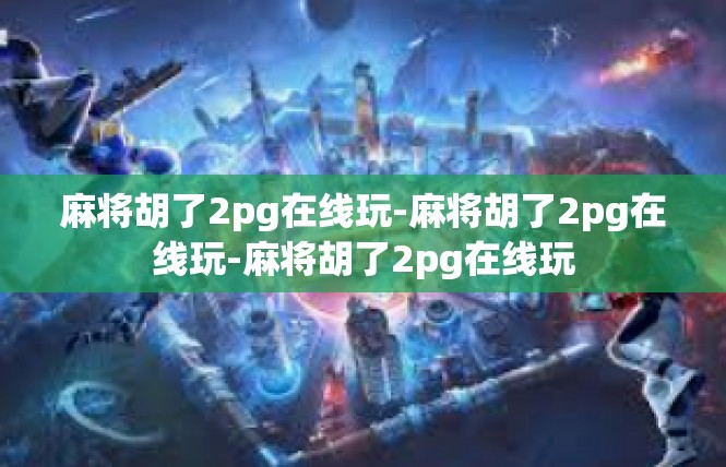 麻将胡了2pg在线玩-麻将胡了2pg在线玩-麻将胡了2pg在线玩