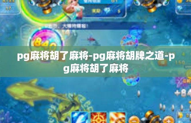 pg麻将胡了麻将-pg麻将胡牌之道-pg麻将胡了麻将
