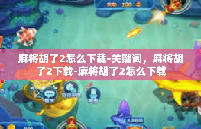 麻将胡了2怎么下载-关键词，麻将胡了2下载-麻将胡了2怎么下载