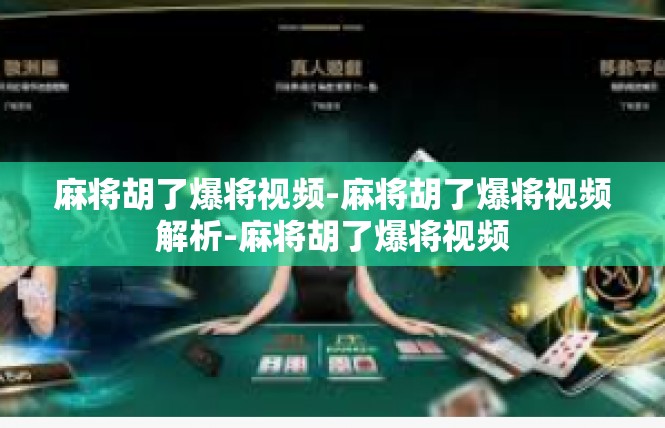 麻将胡了爆将视频-麻将胡了爆将视频解析-麻将胡了爆将视频