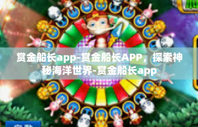 赏金船长app-赏金船长APP，探索神秘海洋世界-赏金船长app