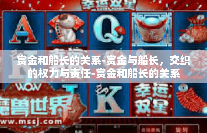 赏金和船长的关系-赏金与船长，交织的权力与责任-赏金和船长的关系