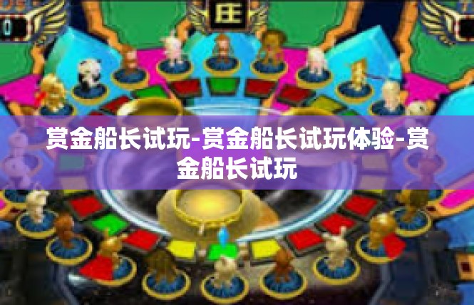 赏金船长试玩-赏金船长试玩体验-赏金船长试玩