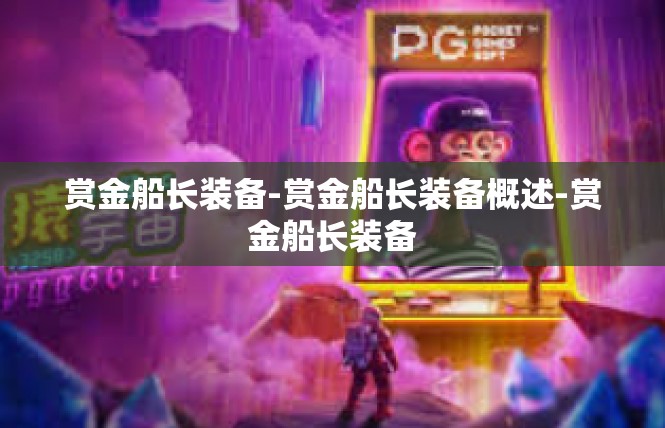 赏金船长装备-赏金船长装备概述-赏金船长装备