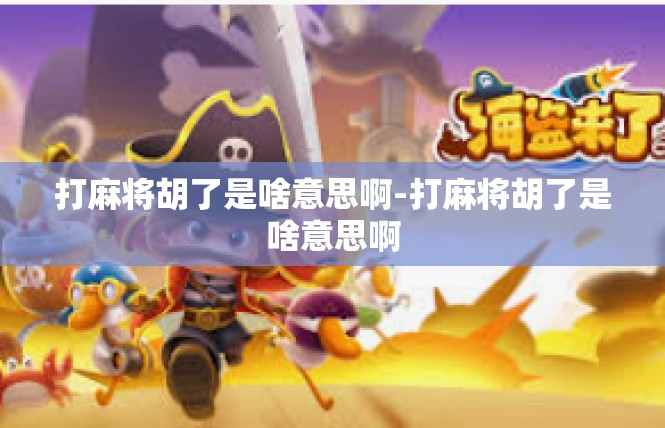 打麻将胡了是啥意思啊-打麻将胡了是啥意思啊