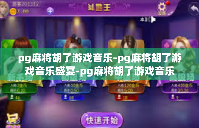 pg麻将胡了游戏音乐-pg麻将胡了游戏音乐盛宴-pg麻将胡了游戏音乐