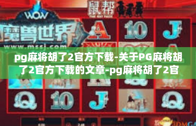 pg麻将胡了2官方下载-关于PG麻将胡了2官方下载的文章-pg麻将胡了2官方下载
