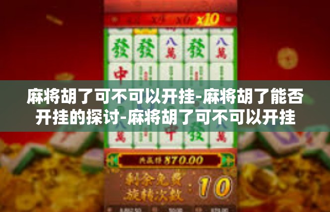 麻将胡了可不可以开挂-麻将胡了能否开挂的探讨-麻将胡了可不可以开挂