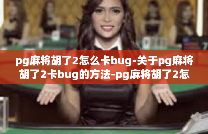 pg麻将胡了2怎么卡bug-关于pg麻将胡了2卡bug的方法-pg麻将胡了2怎么卡bug