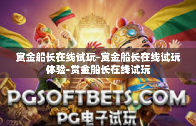 赏金船长在线试玩-赏金船长在线试玩体验-赏金船长在线试玩