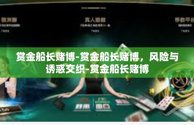 赏金船长赌博-赏金船长赌博，风险与诱惑交织-赏金船长赌博
