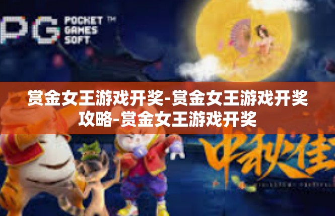 赏金女王游戏开奖-赏金女王游戏开奖攻略-赏金女王游戏开奖