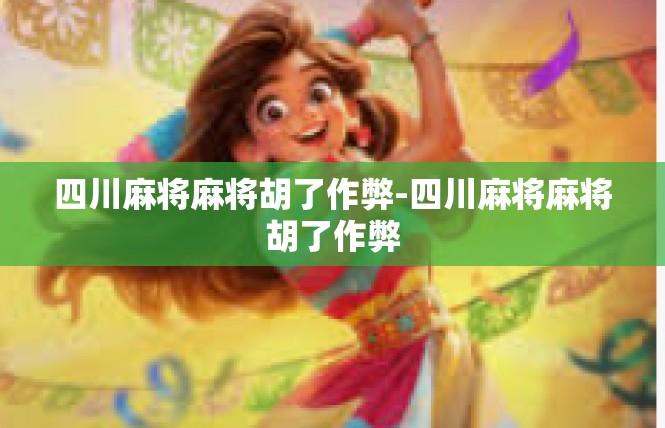 四川麻将麻将胡了作弊-四川麻将麻将胡了作弊