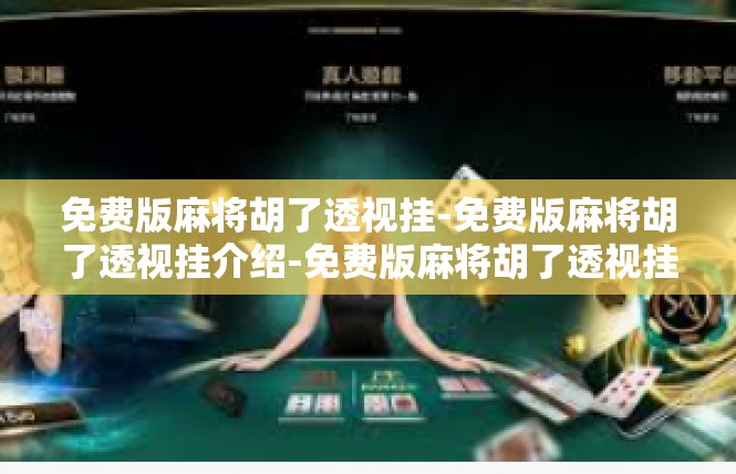 免费版麻将胡了透视挂-免费版麻将胡了透视挂介绍-免费版麻将胡了透视挂