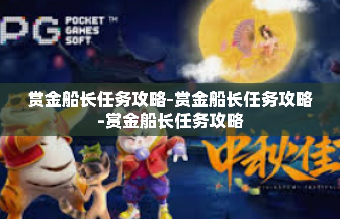 赏金船长任务攻略-赏金船长任务攻略-赏金船长任务攻略