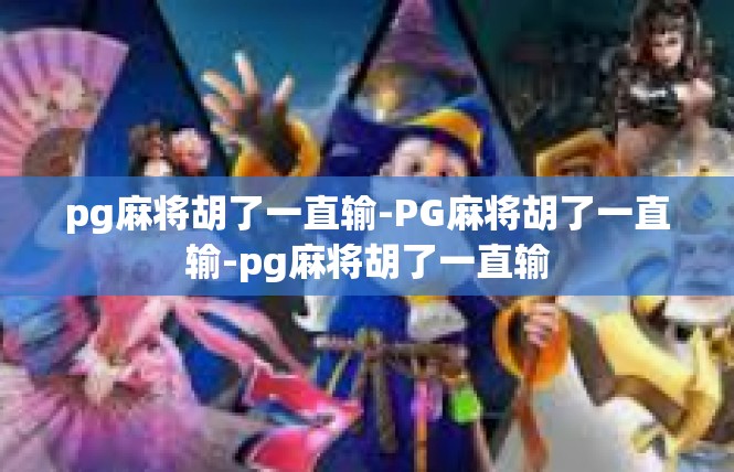 pg麻将胡了一直输-PG麻将胡了一直输-pg麻将胡了一直输