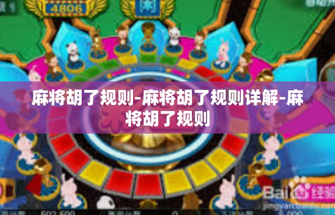 麻将胡了规则-麻将胡了规则详解-麻将胡了规则