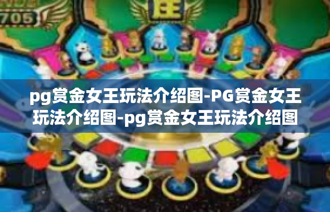 pg赏金女王玩法介绍图-PG赏金女王玩法介绍图-pg赏金女王玩法介绍图