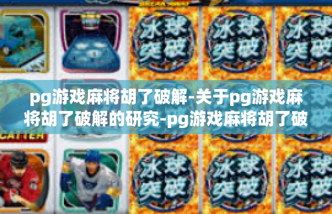 pg游戏麻将胡了破解-关于pg游戏麻将胡了破解的研究-pg游戏麻将胡了破解