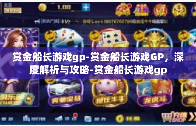 赏金船长游戏gp-赏金船长游戏GP，深度解析与攻略-赏金船长游戏gp