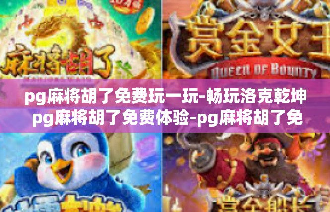 pg麻将胡了免费玩一玩-畅玩洛克乾坤 pg麻将胡了免费体验-pg麻将胡了免费玩一玩