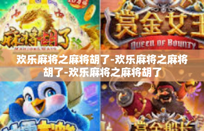 欢乐麻将之麻将胡了-欢乐麻将之麻将胡了-欢乐麻将之麻将胡了