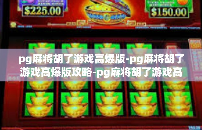pg麻将胡了游戏高爆版-pg麻将胡了游戏高爆版攻略-pg麻将胡了游戏高爆版