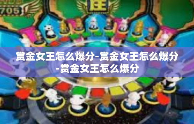 赏金女王怎么爆分-赏金女王怎么爆分-赏金女王怎么爆分