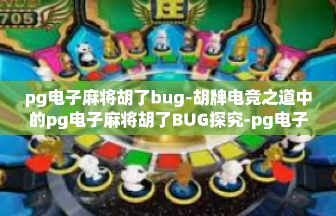 pg电子麻将胡了bug-胡牌电竞之道中的pg电子麻将胡了BUG探究-pg电子麻将胡了bug