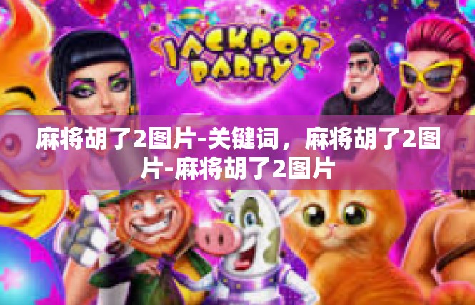 麻将胡了2图片-关键词，麻将胡了2图片-麻将胡了2图片