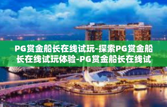 PG赏金船长在线试玩-探索PG赏金船长在线试玩体验-PG赏金船长在线试玩