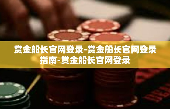 赏金船长官网登录-赏金船长官网登录指南-赏金船长官网登录