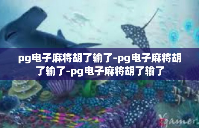 pg电子麻将胡了输了-pg电子麻将胡了输了-pg电子麻将胡了输了