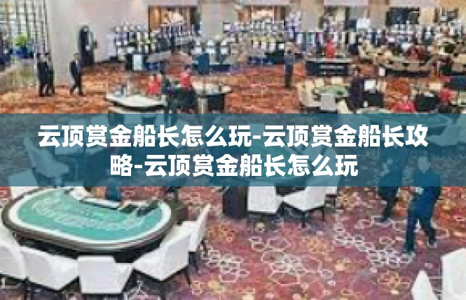 云顶赏金船长怎么玩-云顶赏金船长攻略-云顶赏金船长怎么玩